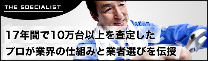 17年間で10万台以上を査定したプロが業界の仕組みと業者選びを伝授