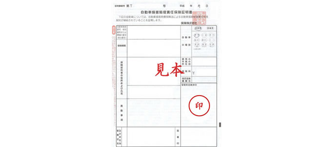 自賠責保険証明書