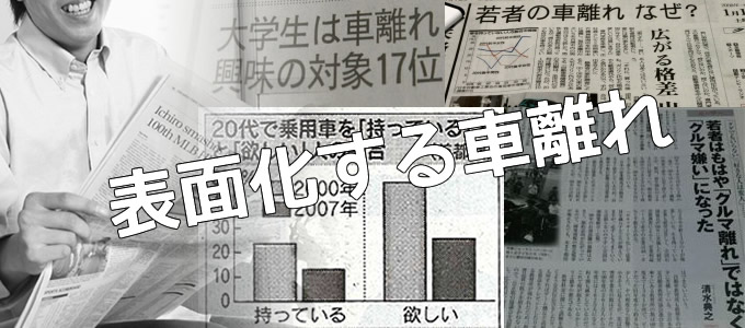 報道される若者の車離れ 報道される若者の車離れ