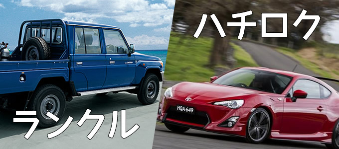 86と70ランクル 86と70ランクル