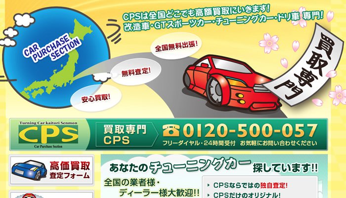 改造車・チューニングカー買取専門・CPS