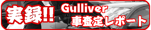 実録！ガリバー車査定レポート