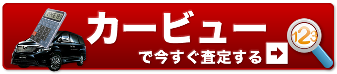 今すぐカービューで査定する