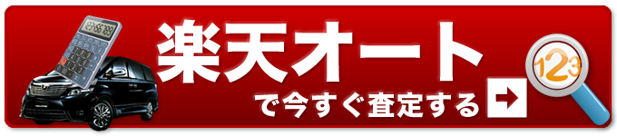 今すぐ査定