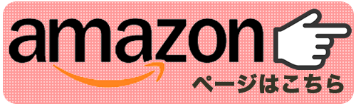 アマゾンボタン