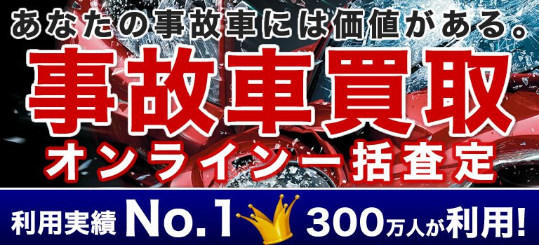 事故車買取オンライン一括査定