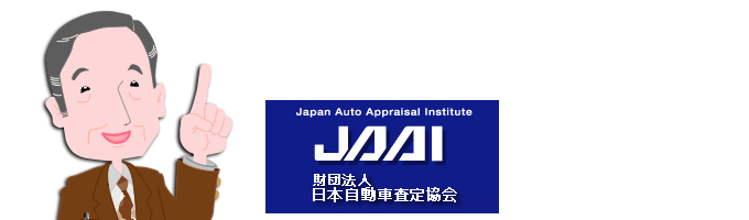 JAAI 中古自動車査定士