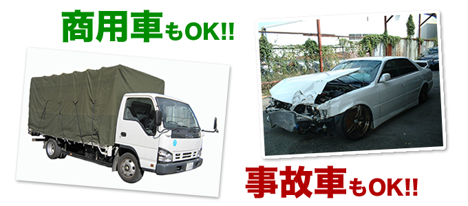 事故車・商用車もOK