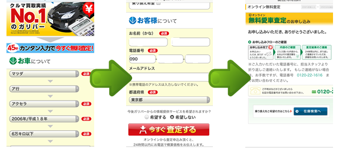 ガリバー車査定申し込み画面