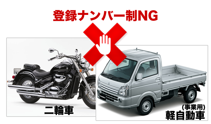 二輪車と事業用軽自動車