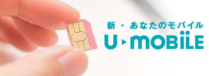 U-mobile データ通信SIM