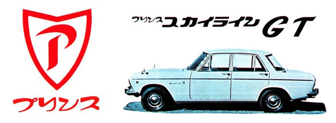 プリンス自動車のスカイライン プリンス自動車のスカイライン