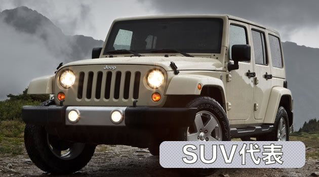 SUV代表ラングラー SUV代表ラングラー