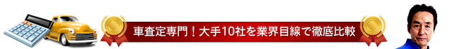 車買取なら中古自動車査定士が教える秘訣！