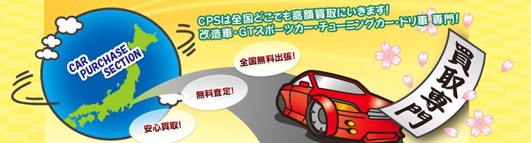 改造車専門買取