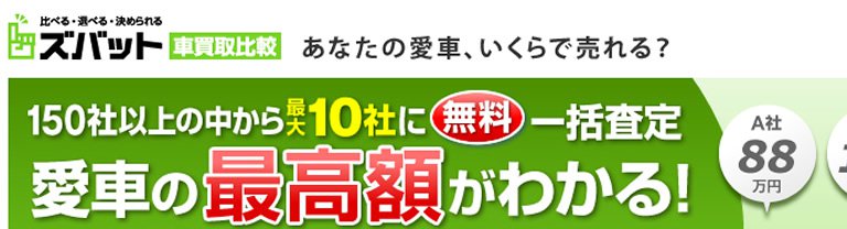 ズバット車買取比較