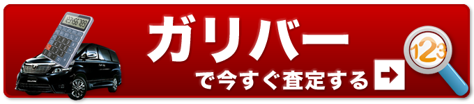 今すぐガリバーで査定する 今すぐガリバーで査定する