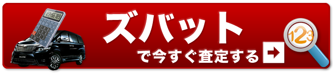 今すぐズバットで査定する 今すぐズバットで査定する
