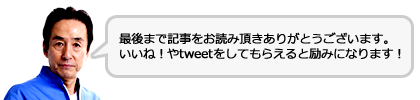 最後まで記事をお読み頂きありがとうございます。いいね！やtweetをしてもらえると励みになります！